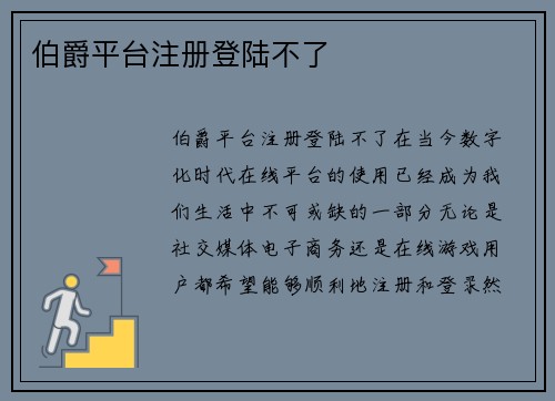 伯爵平台注册登陆不了
