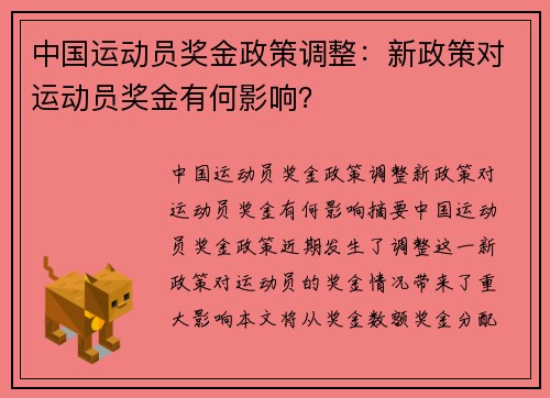 中国运动员奖金政策调整：新政策对运动员奖金有何影响？