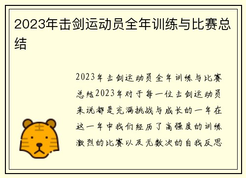 2023年击剑运动员全年训练与比赛总结