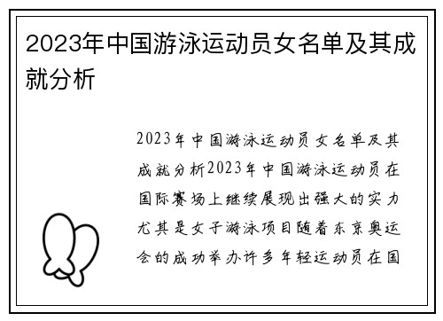 2023年中国游泳运动员女名单及其成就分析