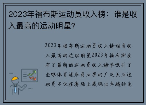 2023年福布斯运动员收入榜：谁是收入最高的运动明星？