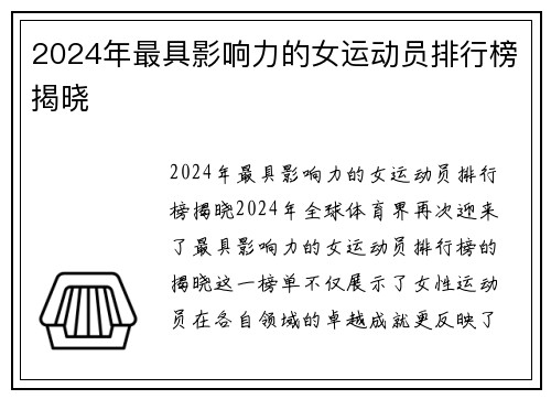 2024年最具影响力的女运动员排行榜揭晓