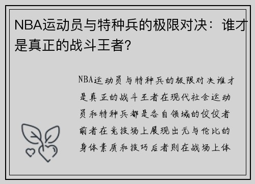 NBA运动员与特种兵的极限对决：谁才是真正的战斗王者？