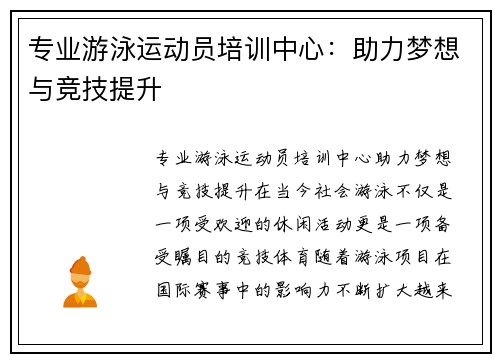 专业游泳运动员培训中心：助力梦想与竞技提升