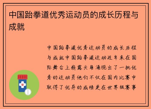中国跆拳道优秀运动员的成长历程与成就