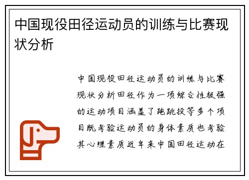 中国现役田径运动员的训练与比赛现状分析