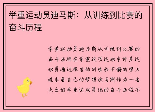 举重运动员迪马斯：从训练到比赛的奋斗历程