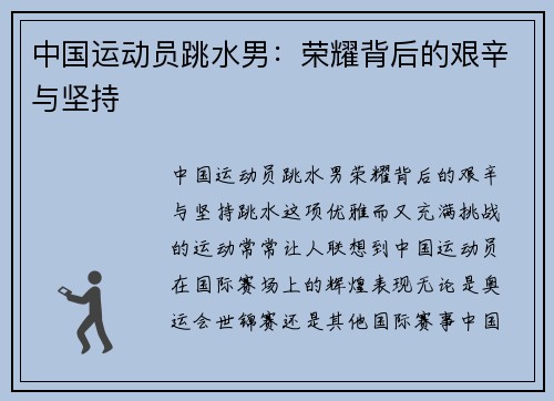 中国运动员跳水男：荣耀背后的艰辛与坚持