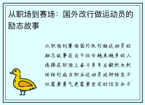从职场到赛场：国外改行做运动员的励志故事