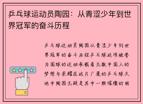 乒乓球运动员陶园：从青涩少年到世界冠军的奋斗历程