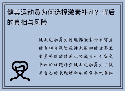 健美运动员为何选择激素补剂？背后的真相与风险
