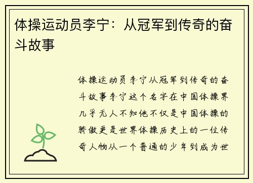 体操运动员李宁：从冠军到传奇的奋斗故事