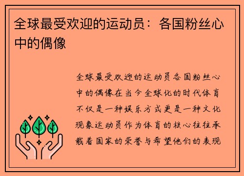 全球最受欢迎的运动员：各国粉丝心中的偶像