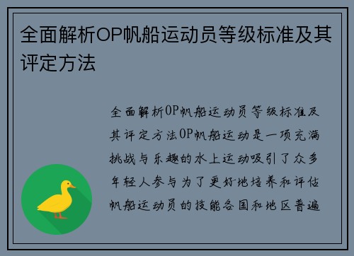 全面解析OP帆船运动员等级标准及其评定方法