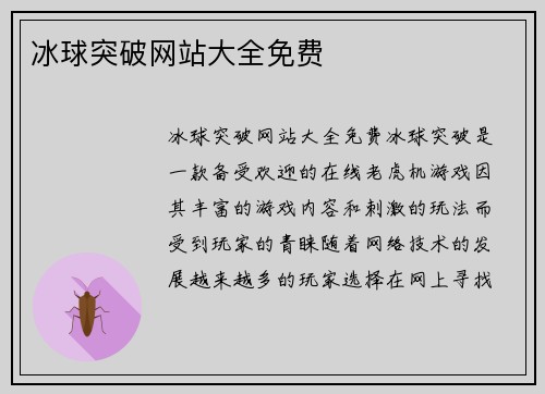 冰球突破网站大全免费