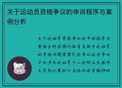 关于运动员资格争议的申诉程序与案例分析