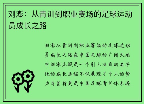 刘澎：从青训到职业赛场的足球运动员成长之路