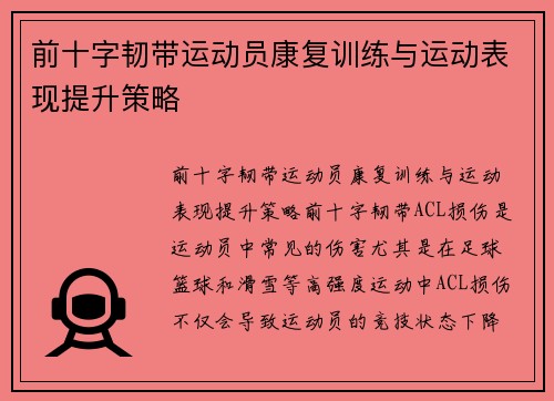 前十字韧带运动员康复训练与运动表现提升策略