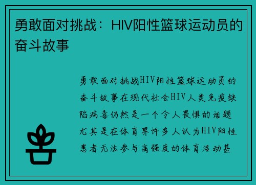 勇敢面对挑战：HIV阳性篮球运动员的奋斗故事