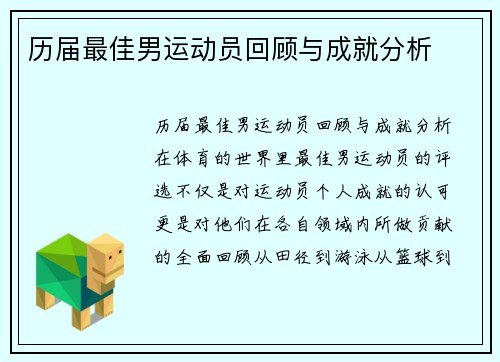 历届最佳男运动员回顾与成就分析